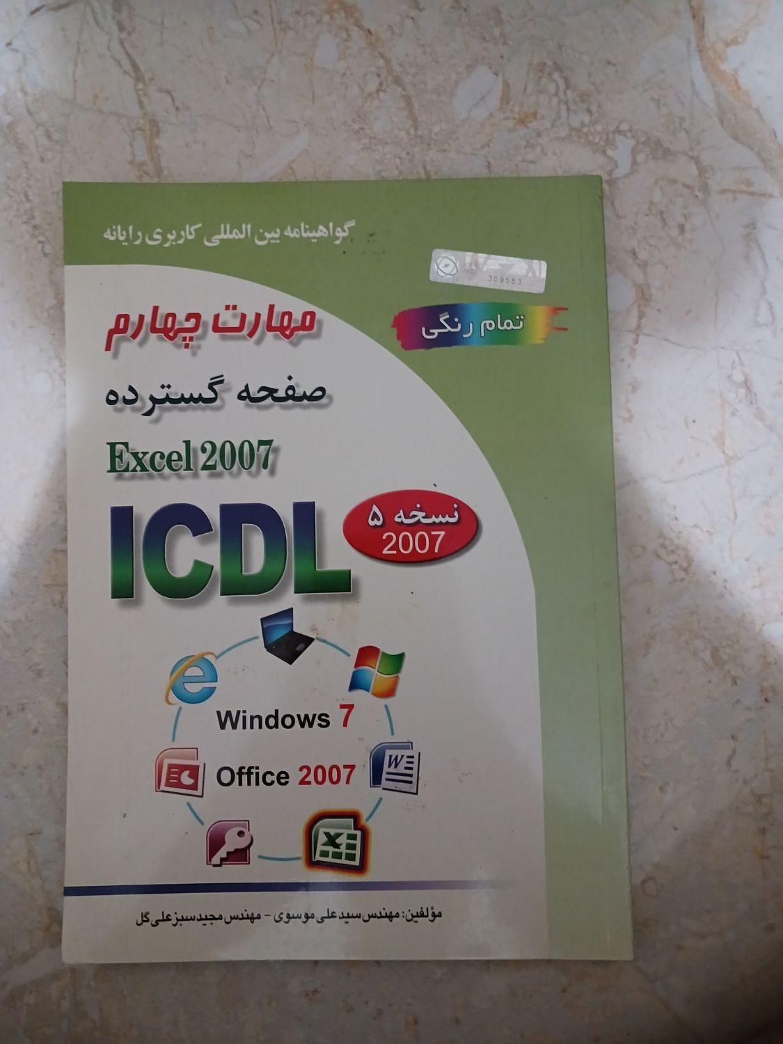 کتاب اموزشی ICDL  تمام رنگ|کتاب و مجله آموزشی|تهران, جنت‌آباد شمالی|دیوار