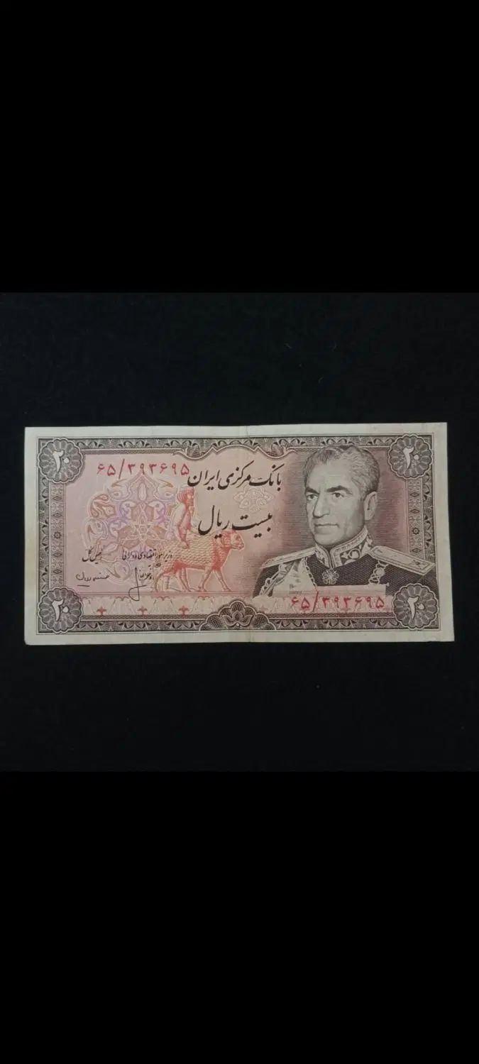 اسکناس ۲۰ ریالی پهلوی دوم|کلکسیون سکه، تمبر، اسکناس|کرج, فاز ۳ مهرشهر|دیوار