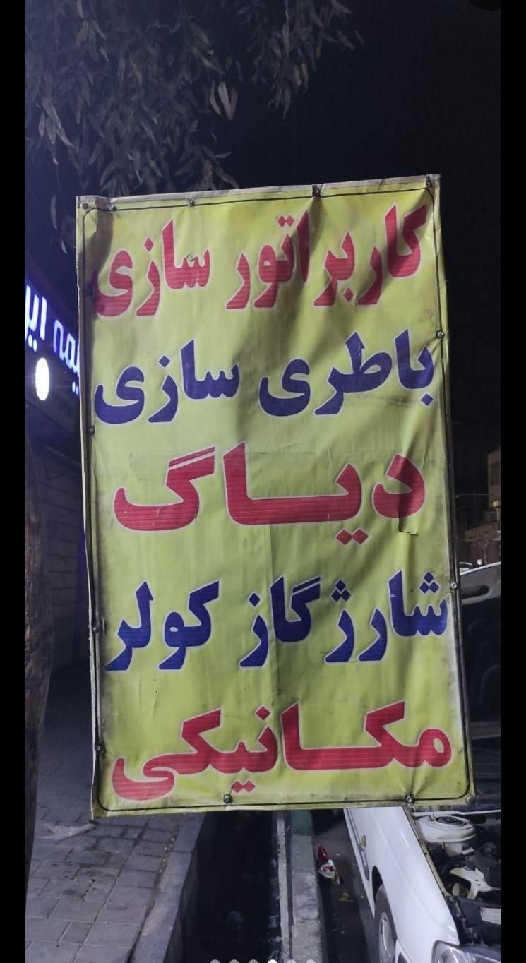 کاربراتورسازی و باطریسازی و ریمپ(رضا)|خدمات موتور و ماشین|تهران, شهرک رضویه|دیوار