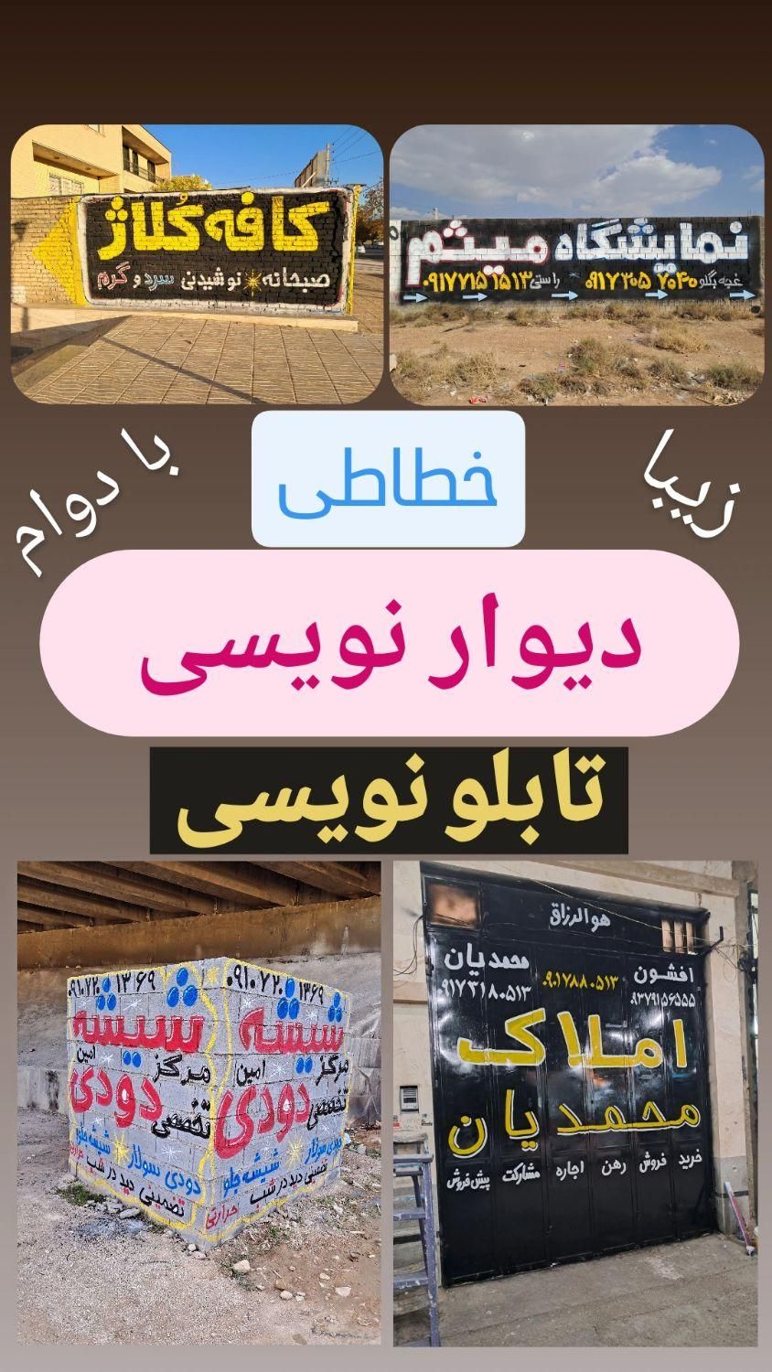 زیبا نویسی پارچه تابلو دیوار نویسی دیوارنویسی نویس|خدمات پیشه و مهارت|صدرا-فارس, |دیوار