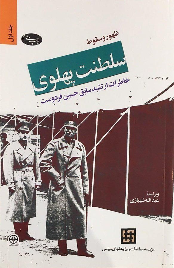کتاب ظهور و سقوط سلطنت پهلوی (دو جلدی)|کتاب و مجله تاریخی|تهران, نیروی هوایی (پیروزی)|دیوار