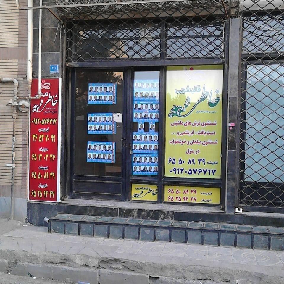 قالیشویی خاطره شهریار اندیشه|خدمات نظافت|اندیشه, اندیشه فاز ۱|دیوار