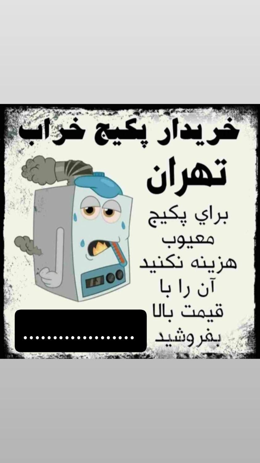 خرید پکیج کارکرده سالم و خراب ضایعات پکیج|خدمات پیشه و مهارت|پرند, فاز ۶|دیوار