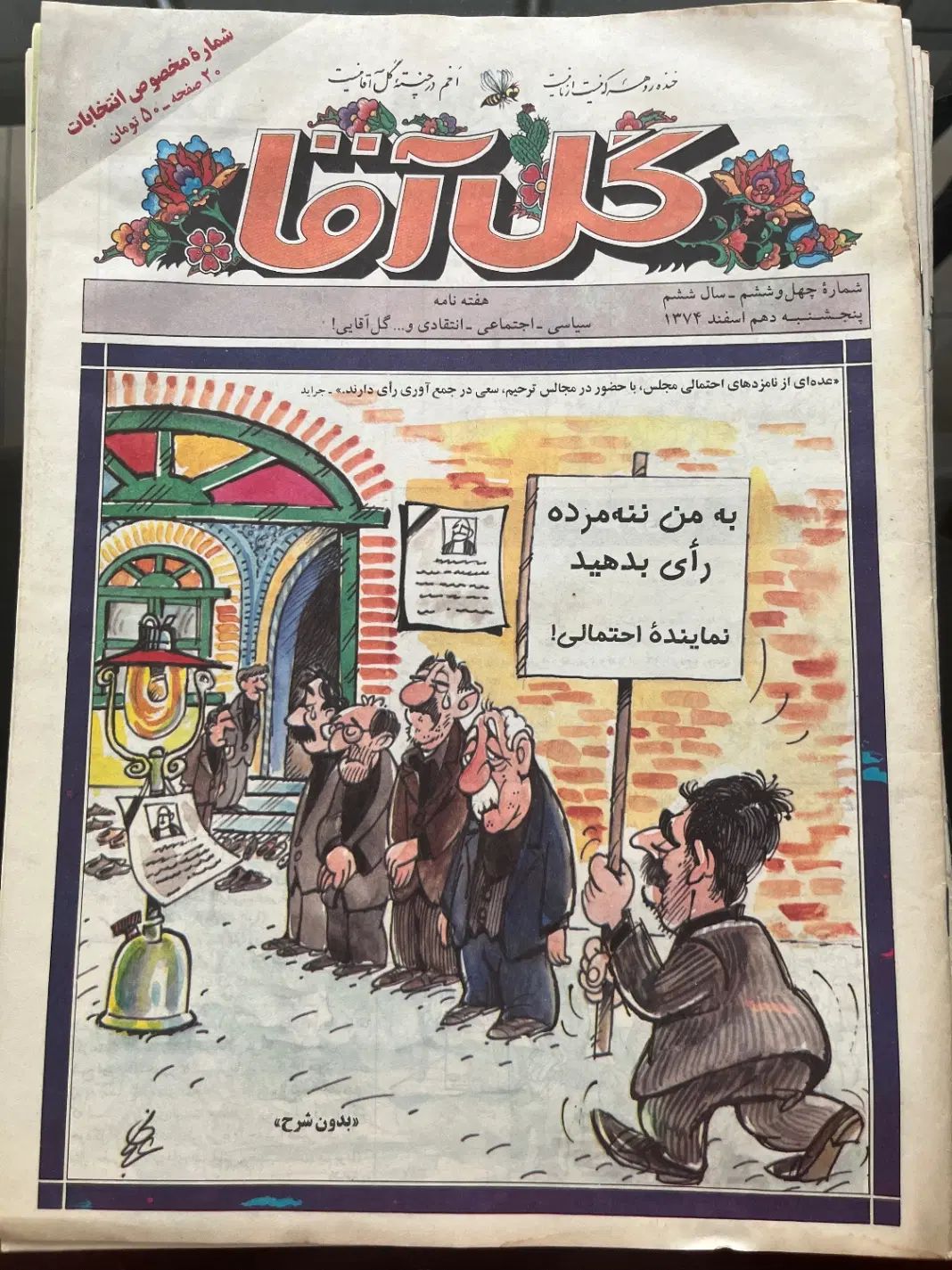 مجله گل آقا - سری کامل ( ۴۶ شماره) - سال ۱۳۷۴|کتاب و مجله ادبی|تهران, قیطریه|دیوار