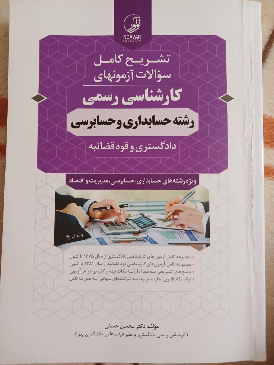 کتاب کارشناسی رسمی دادگستری حسابداری|کتاب و مجله آموزشی|اصفهان, بهارستان|دیوار