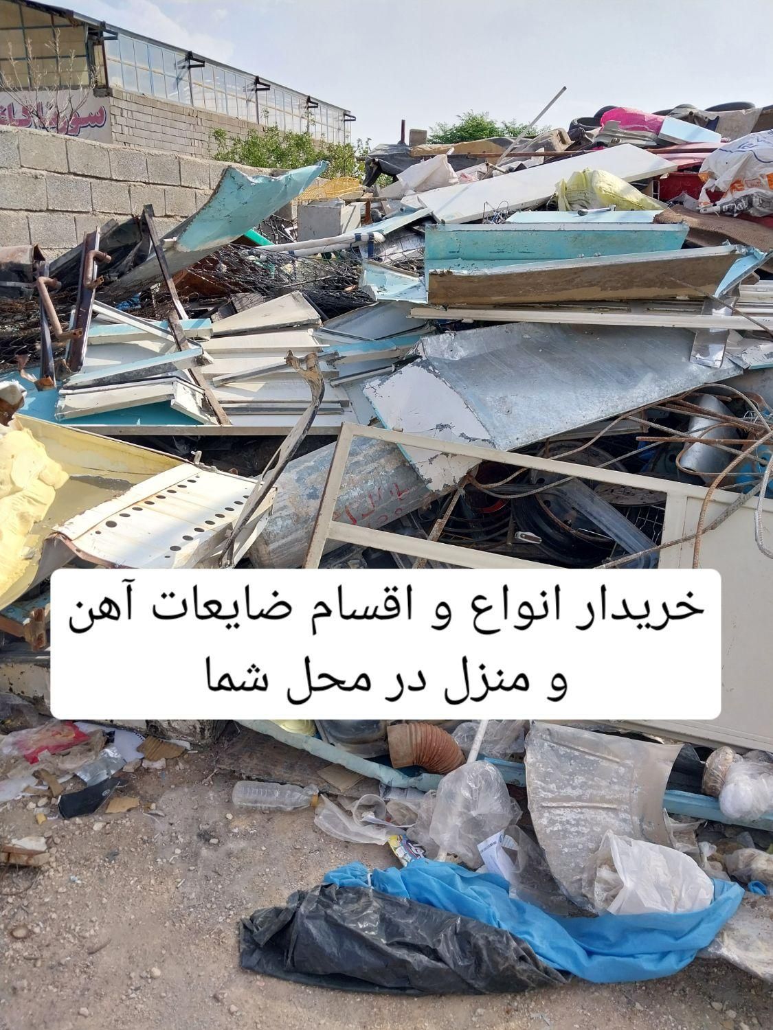 خرید انواع واقسام ضایعات آهن کهنه و... درمحل شما|عمدهفروشی|شیراز, فرهنگ شهر|دیوار