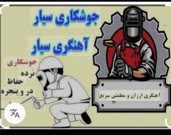 جوشکاری سیار|خدمات پیشه و مهارت|بروجن, |دیوار