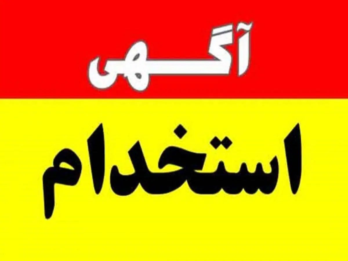 استخدام جوشکار - مونتاژ کار- نیروی ساده- نیروی فنی|استخدام صنعتی، فنی، مهندسی|خاوران, |دیوار