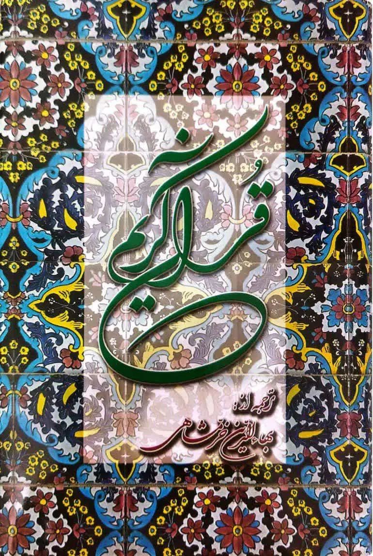 قرآن کریم (پالتویی بزرگ) (خرمشاهی)|کتاب و مجله مذهبی|تهران, مسعودیه|دیوار