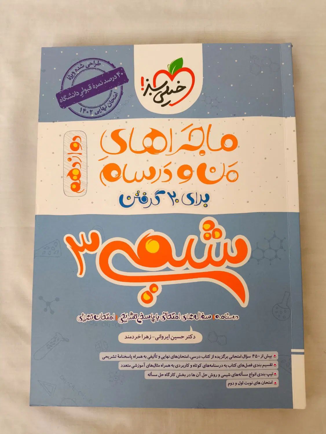 کتاب های من و درسام خیلی سبز دوازدهم تجربی نو نو|کتاب و مجله آموزشی|اصفهان, شهریار|دیوار