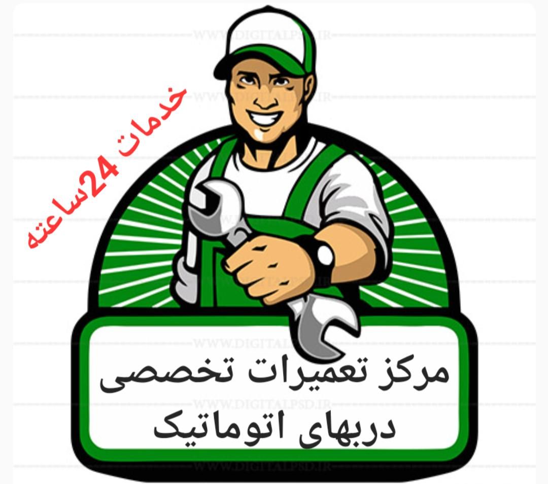 تعمیرات/جک پارکینگی/شیشه اتومات/درب کرکره در برقی|خدمات پیشه و مهارت|مشهد, فلسطین|دیوار