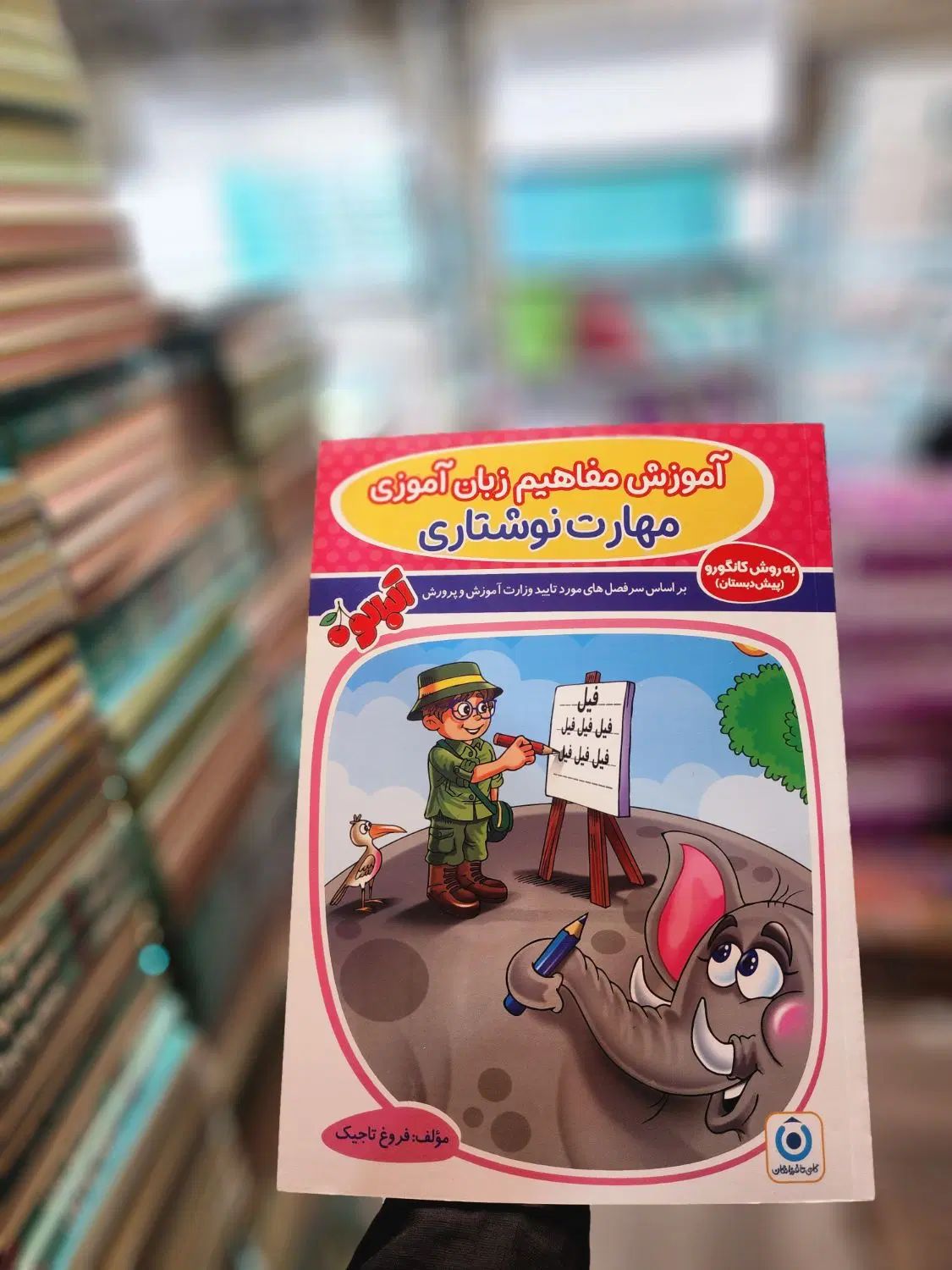 مهارت های خوانداری و نوشتاری آلبالو ۳۰٪تخفیف|کتاب و مجله آموزشی|تهران, فلسطین (میدان انقلاب)|دیوار