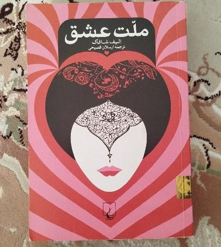 کتاب ملت عشق + یک کتاب رایگان|کتاب و مجله ادبی|تهران, نیروی هوایی (پیروزی)|دیوار