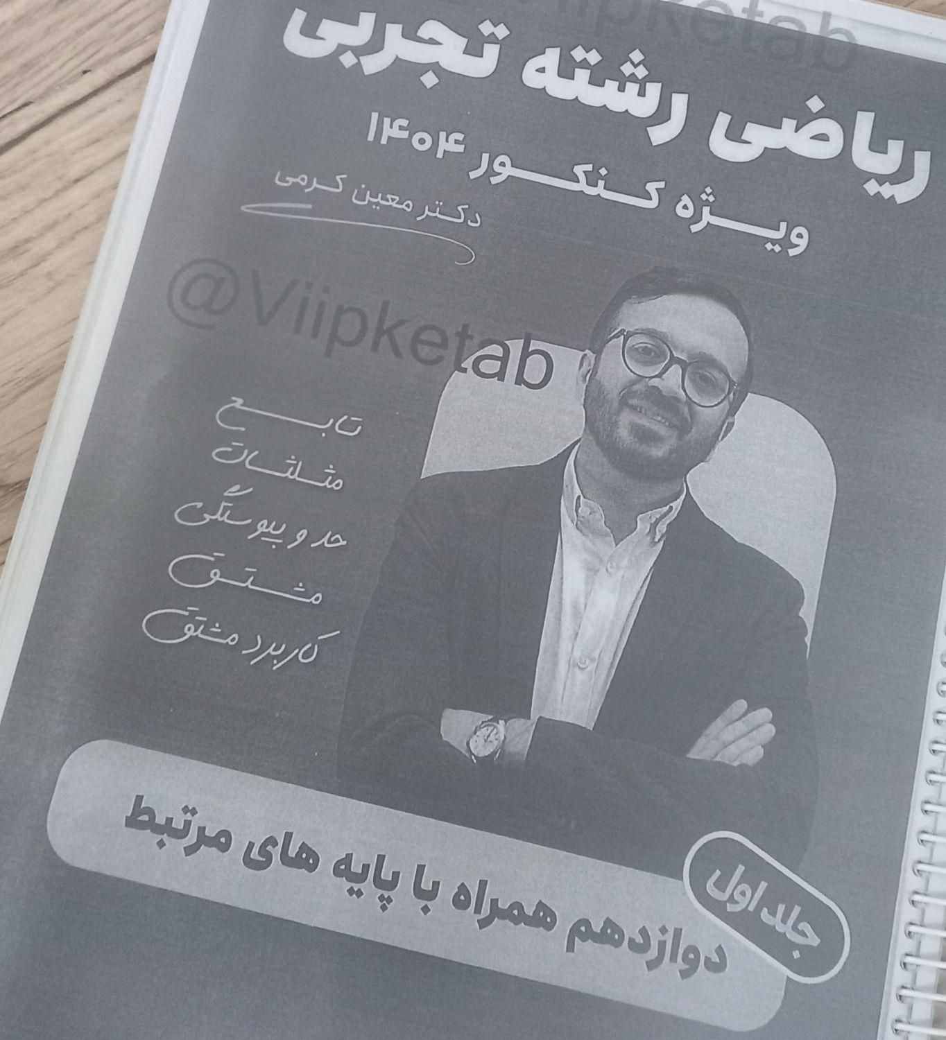 بسته مارکوپولو و جزوه معین کرمی رشته تجربی|کتاب و مجله آموزشی|همدان, |دیوار