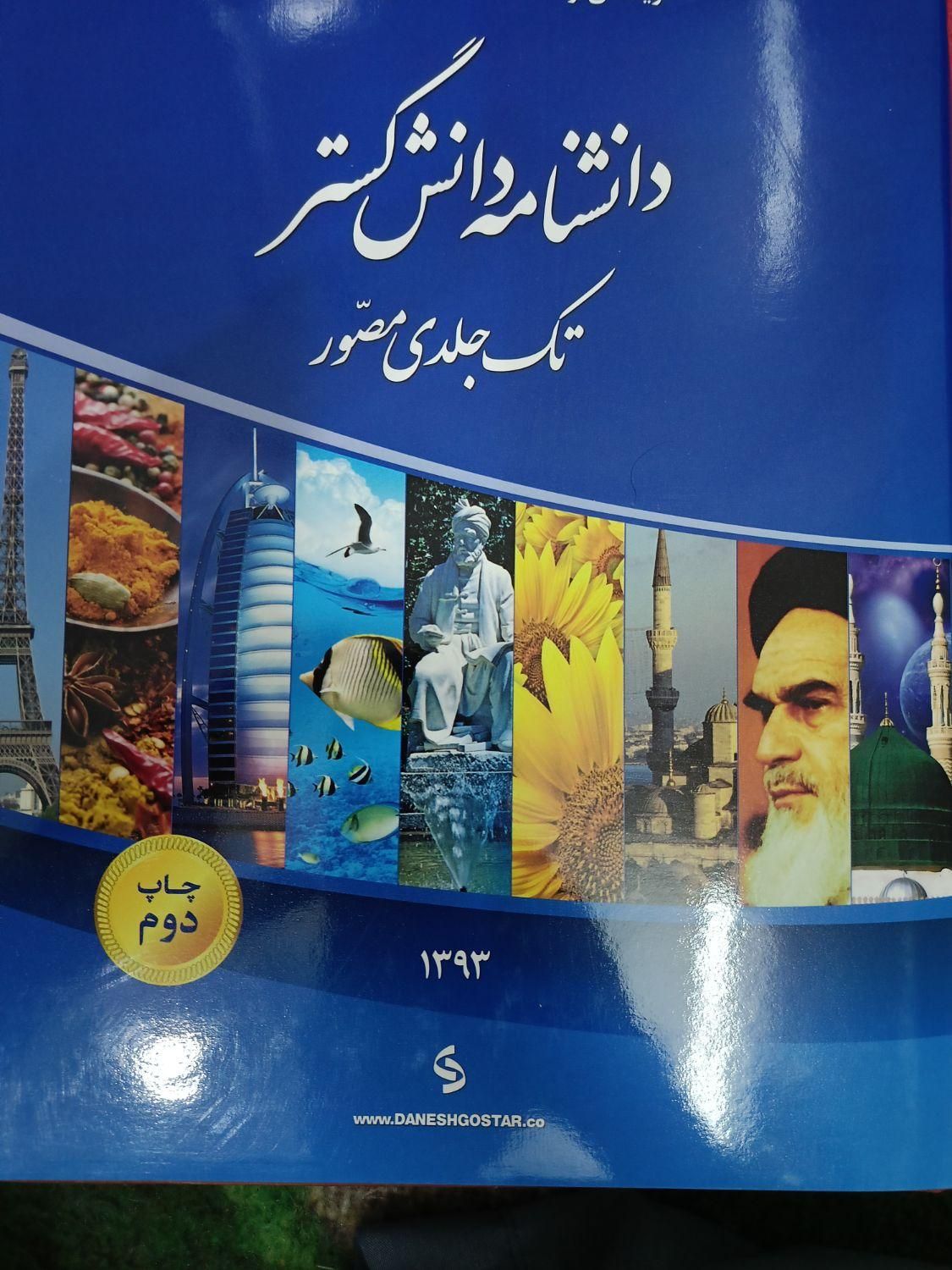 کتاب دانش نامه دانش گستر تک جلدی مصور|کتاب و مجله آموزشی|مشهد, آیت الله عبادی|دیوار