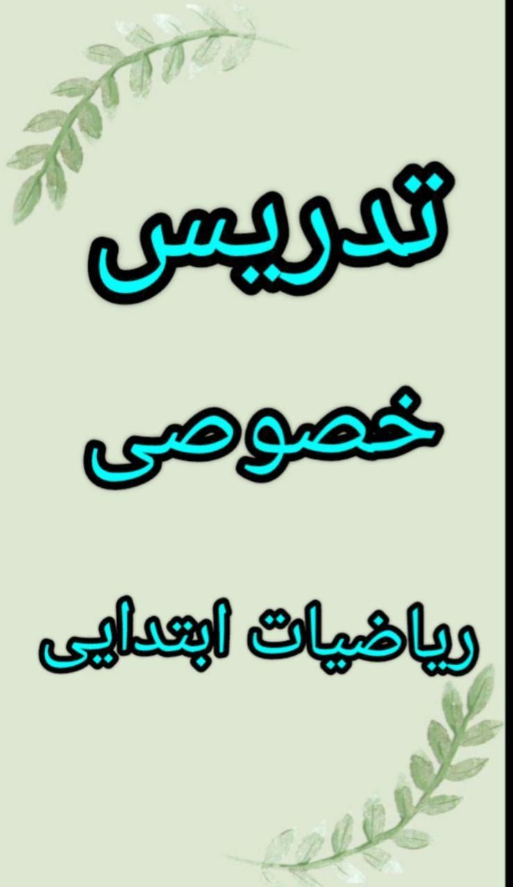 تدریس خصوصی ریاضی|خدمات آموزشی|قوچان, |دیوار