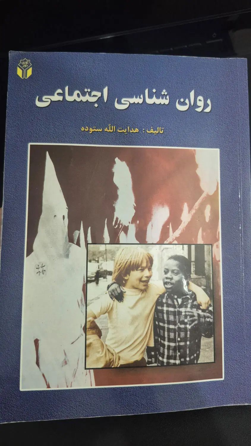 کتاب روان شناسی اجتماعی|کتاب و مجله آموزشی|مشهد, امام رضا (ع)|دیوار