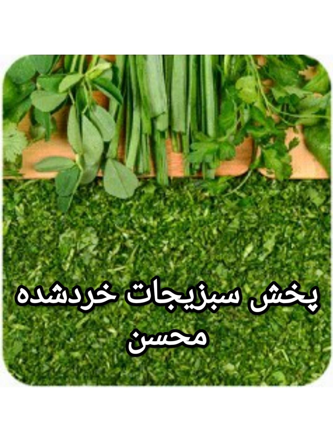 سبزی  خردشده قرمه،خوردشده اش، پلو، دلمه|خوردنی و آشامیدنی|تهران, دولاب|دیوار
