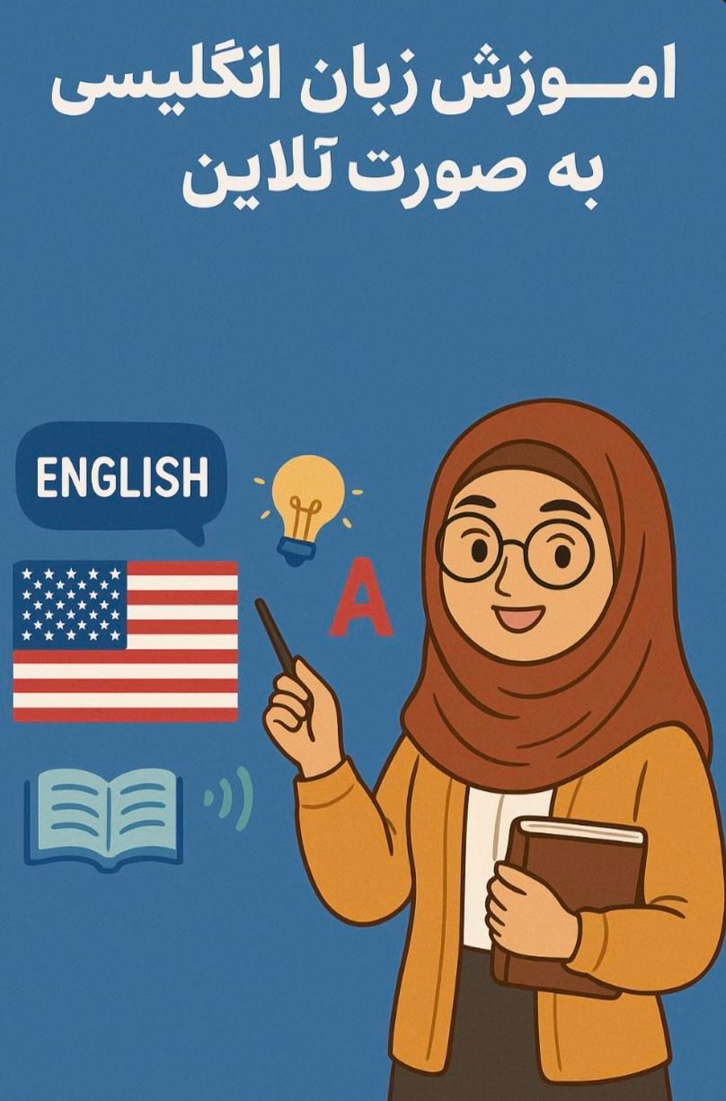آموزش زبان انگلیسی خصوصی آنلاین|خدمات آموزشی|تهران, باغ فیض|دیوار