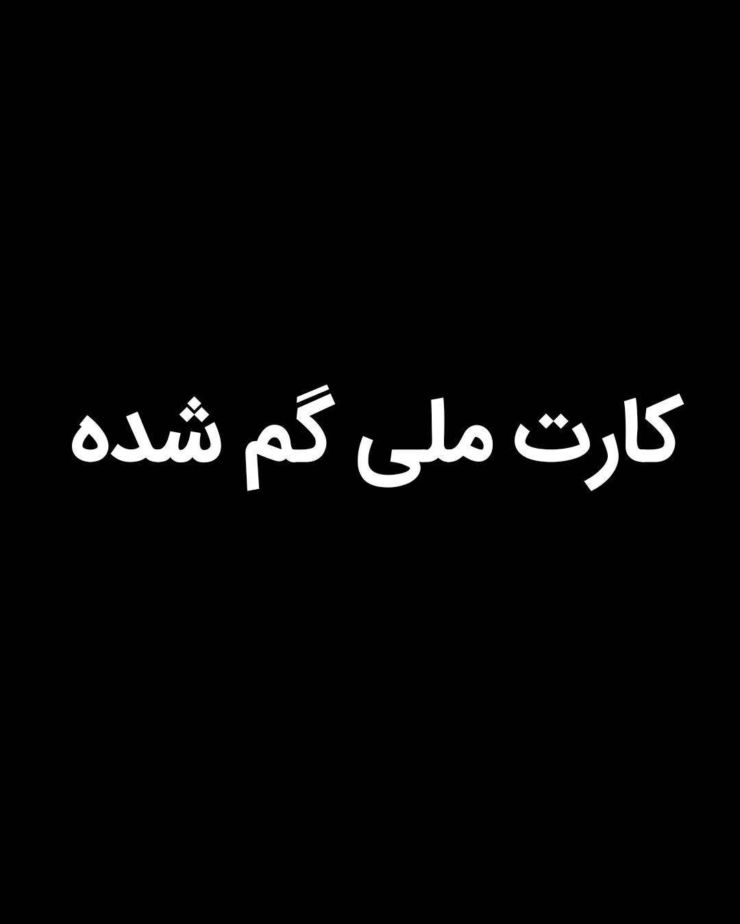 کارت ملی گم شده|اشیا|سبزوار, امیر کبیر|دیوار
