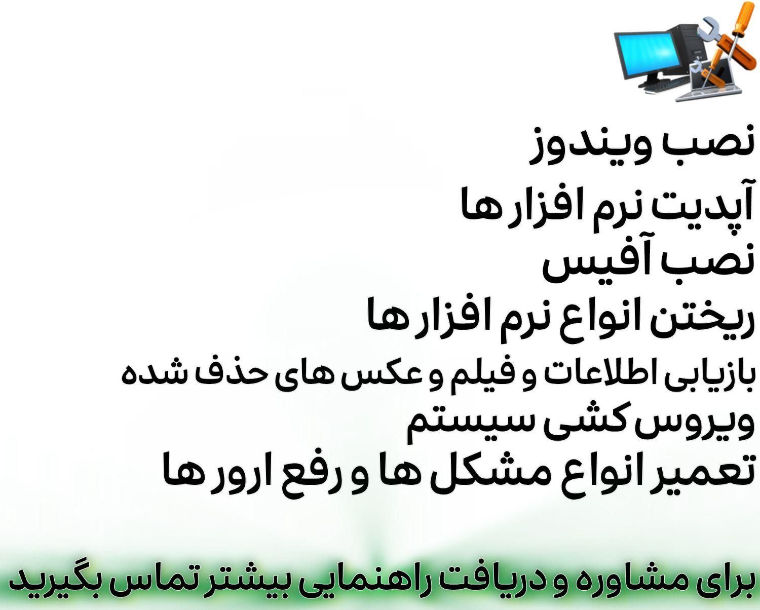 خدمات کامپیوتری نصب ویندوز ورد آفیس در محل|خدمات رایانه‌ای و موبایل|کوهسار (البرز), |دیوار