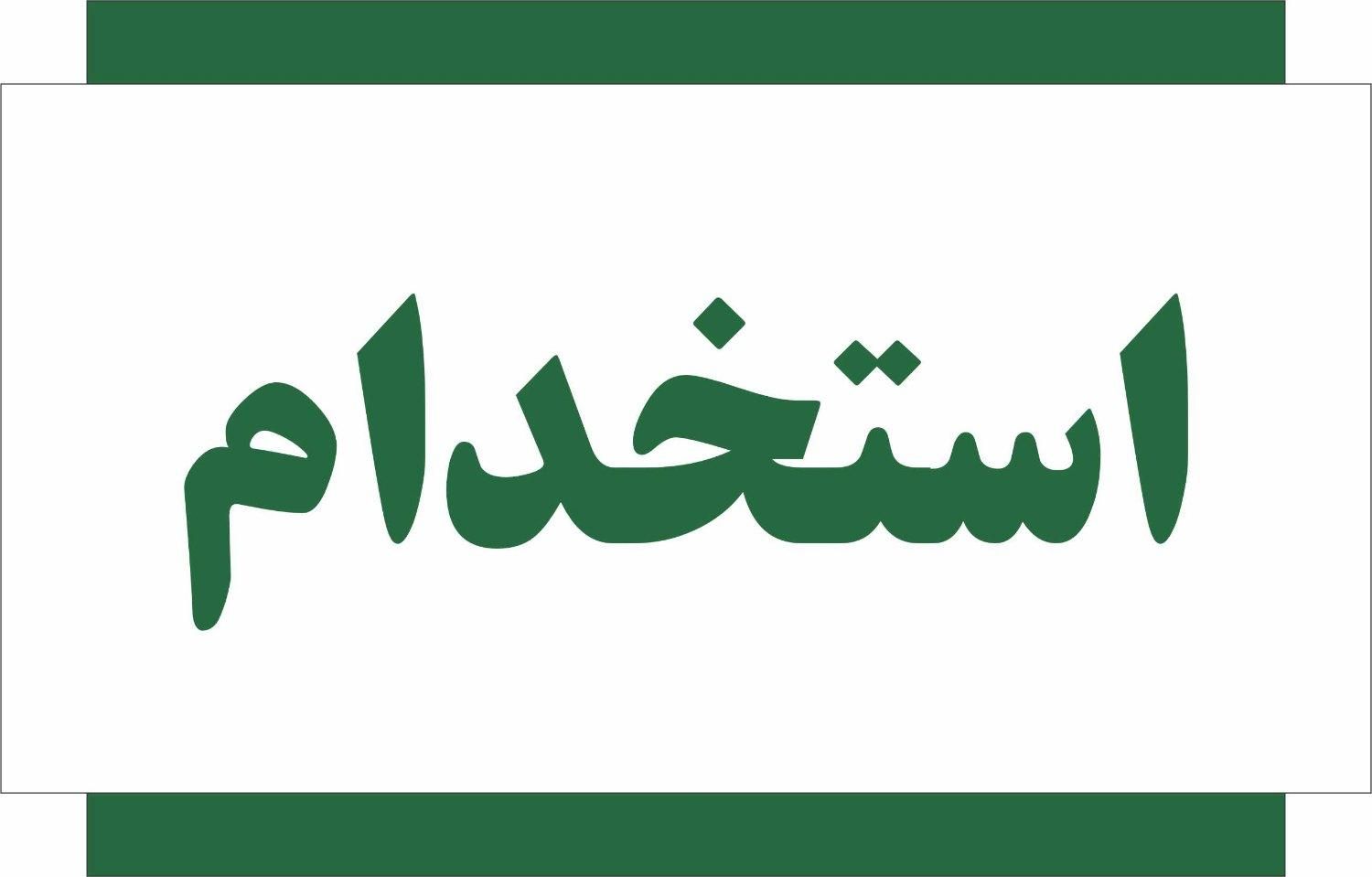 استخدام حسابدار آقا|استخدام مالی، حسابداری، حقوقی|شیراز, گلکوب|دیوار