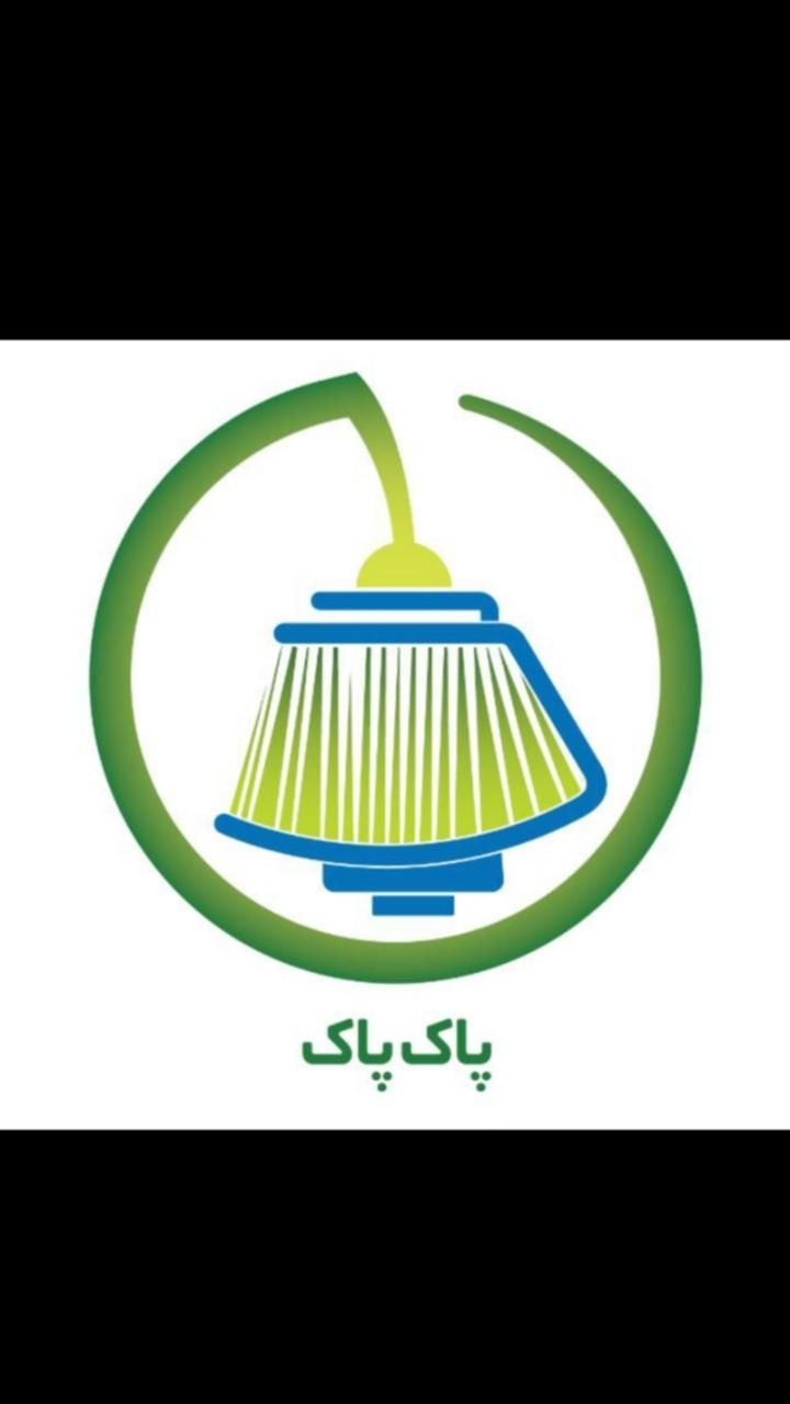 شرکت خدماتی نظافتی پاک پاک در رودهن بومهن پردیس|خدمات نظافت|رودهن, |دیوار