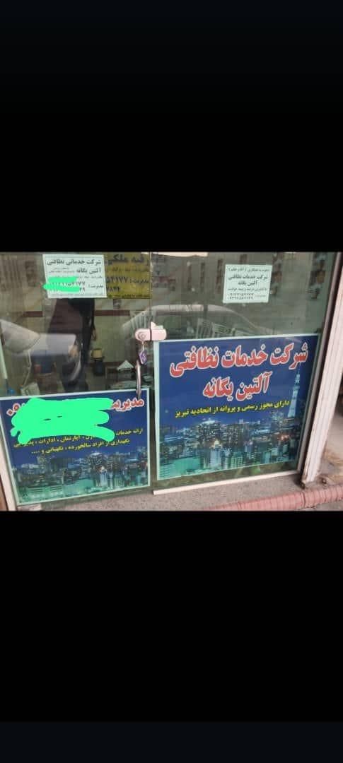 شرکت خدمات نظافت آلتین یگانه|خدمات نظافت|تبریز, |دیوار