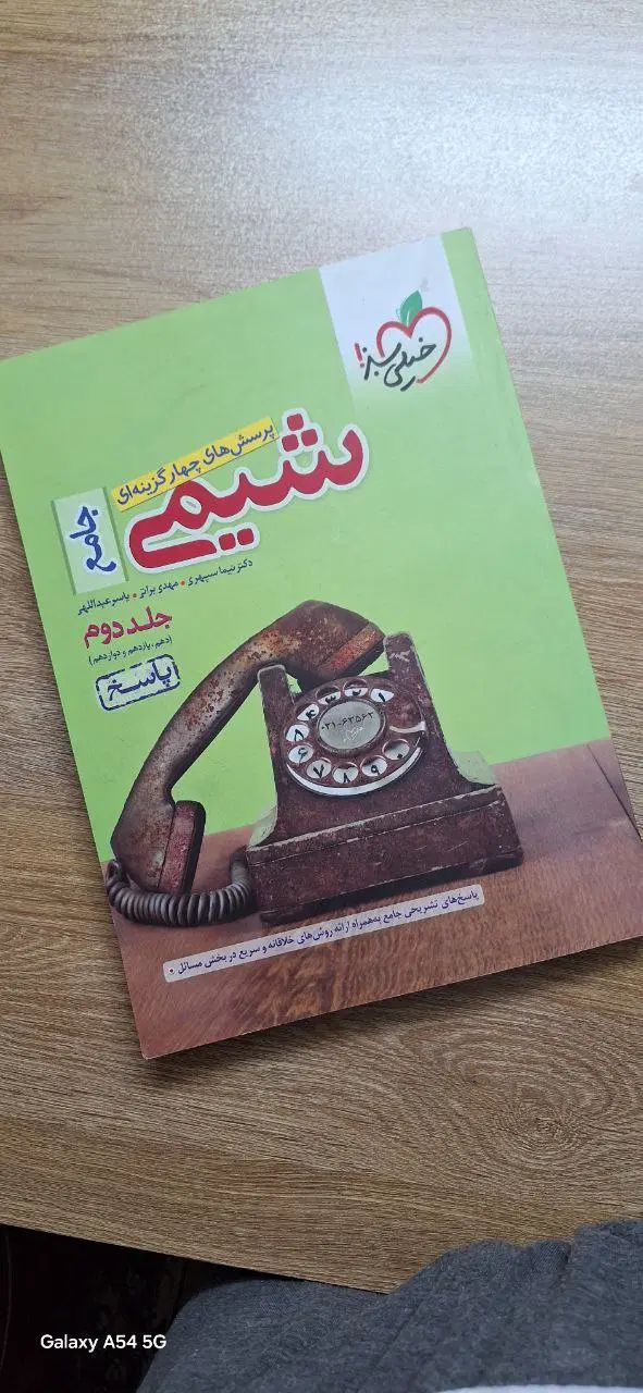شیمی جامع خیلی سبز 1401|کتاب و مجله آموزشی|اصفهان, آفاران|دیوار