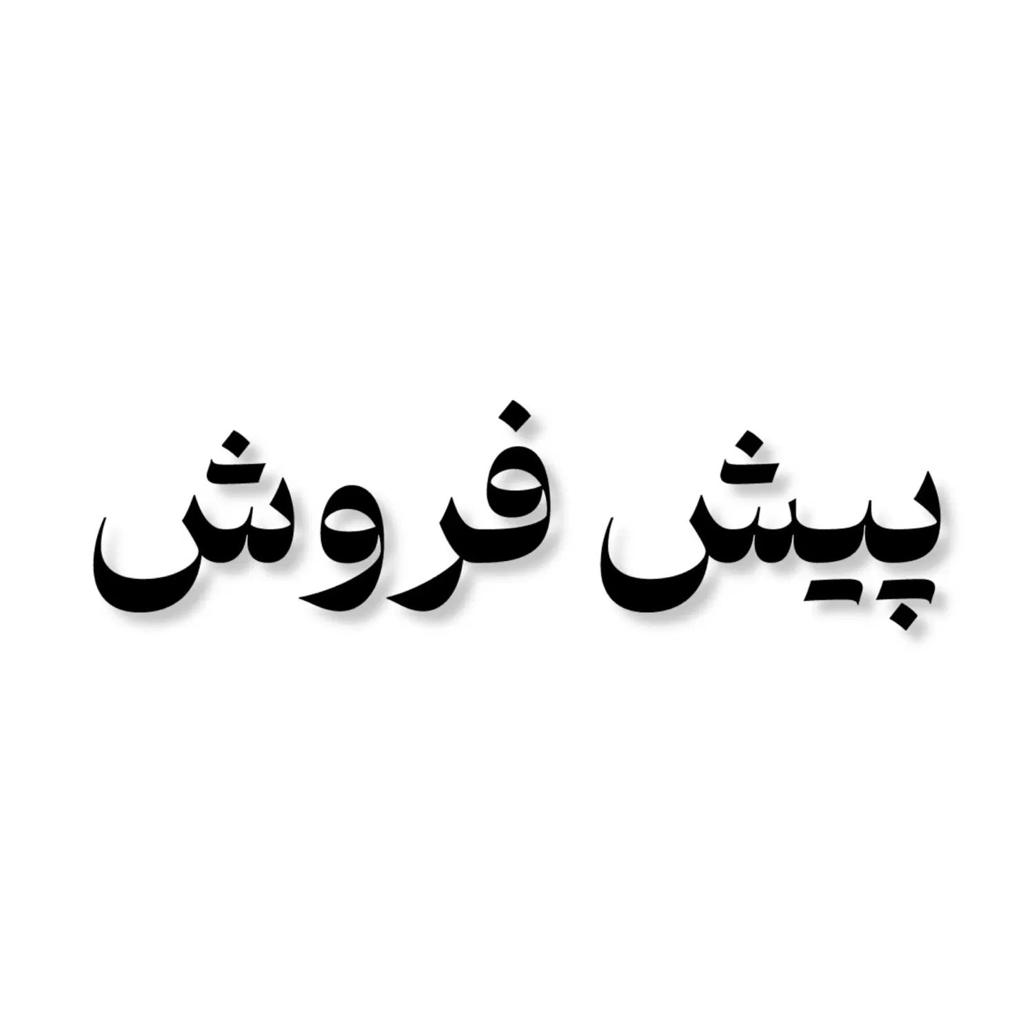 زیر قیمت منطقه/۱۵۰متر تکواحدی/تحویل۱۰ماه/دوپارکینگ|فروش آپارتمان|رشت, نیکمرام|دیوار