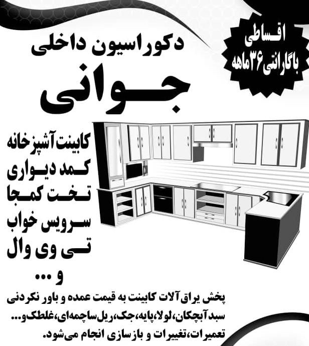 دکوراسیون داخلی و پخش یراق کابینت جوانی|مصالح و تجهیزات ساختمان|کهریزک, |دیوار