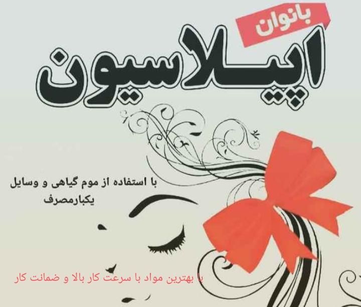 اپیلاسیون ترو تمیز|خدمات آرایشگری و زیبایی|فولادشهر, B2|دیوار