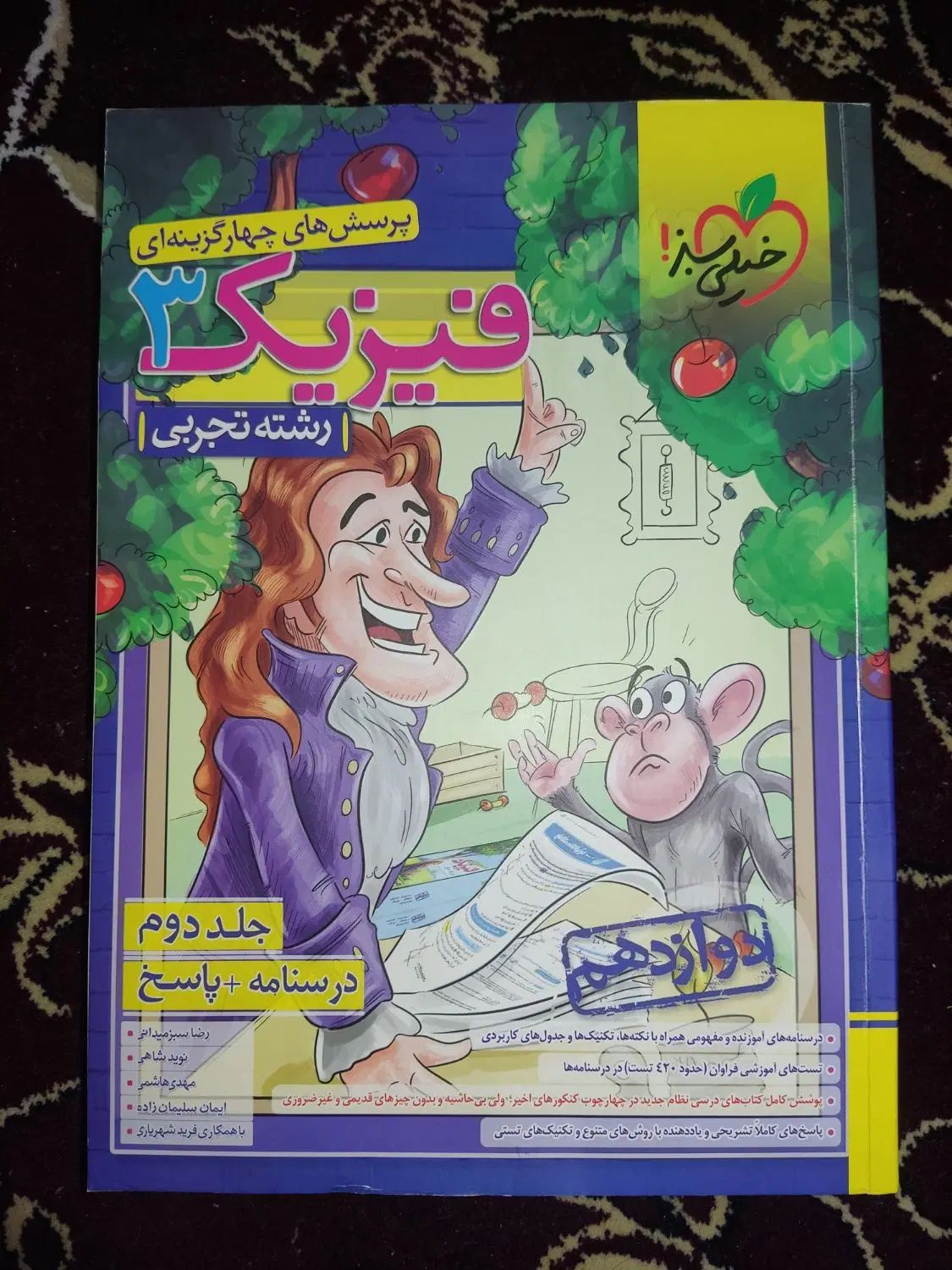 کتاب تست دو جلدی فیزیک دوازدهم خیلی سبز - چاپ ۱۴۰۲|کتاب و مجله آموزشی|تربت‌حیدریه, بوستان باغ ملی|دیوار