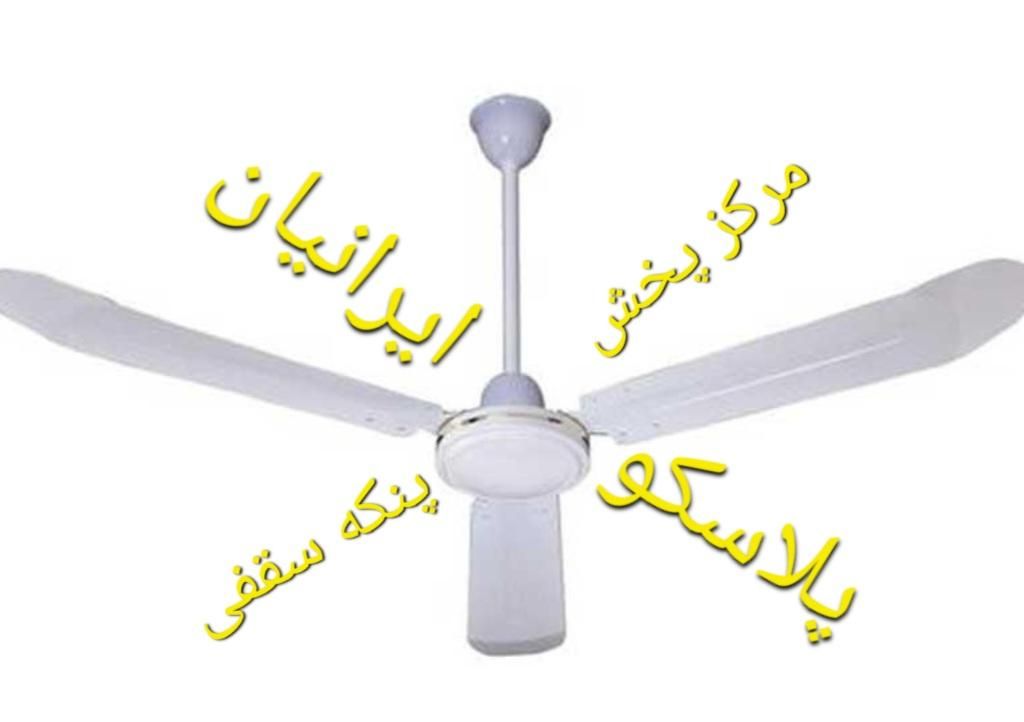 پنکه سقفی جهان آرا پلاسکو ایرانیان|پنکه و تصفیه‌کنندهٔ هوا|تهران, ابوذر|دیوار