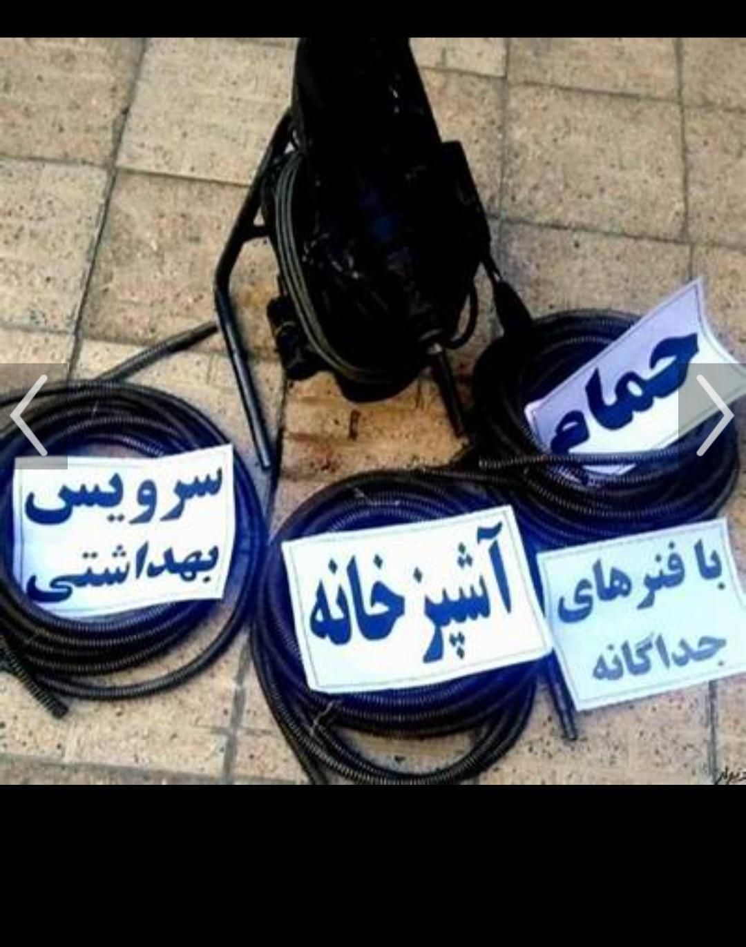 لوله بازکنی پاکدشت قیامدشت خاورشهر فرون آباد وحومه|خدمات پیشه و مهارت|پاکدشت, |دیوار