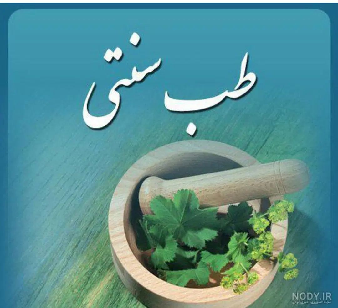 اموزش ومشاوره رایگان  طب سنتی|خدمات آموزشی|مشهد, حجاب (شهرک غرب)|دیوار