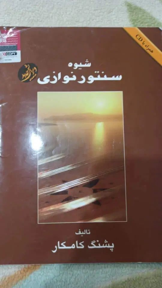 سنتور ۳ مهر چوب‌گردو+۳کتاب آموزشی+میز+کیف+۲مضراب|سازهای سنتی|صدرا-فارس, فاز ۱|دیوار