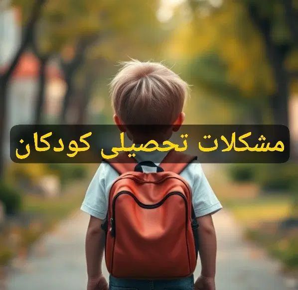 ارزیابی و درمان اختلالات یادگیری در کودکان مدرسه|خدمات آموزشی|اصفهان, ملک|دیوار