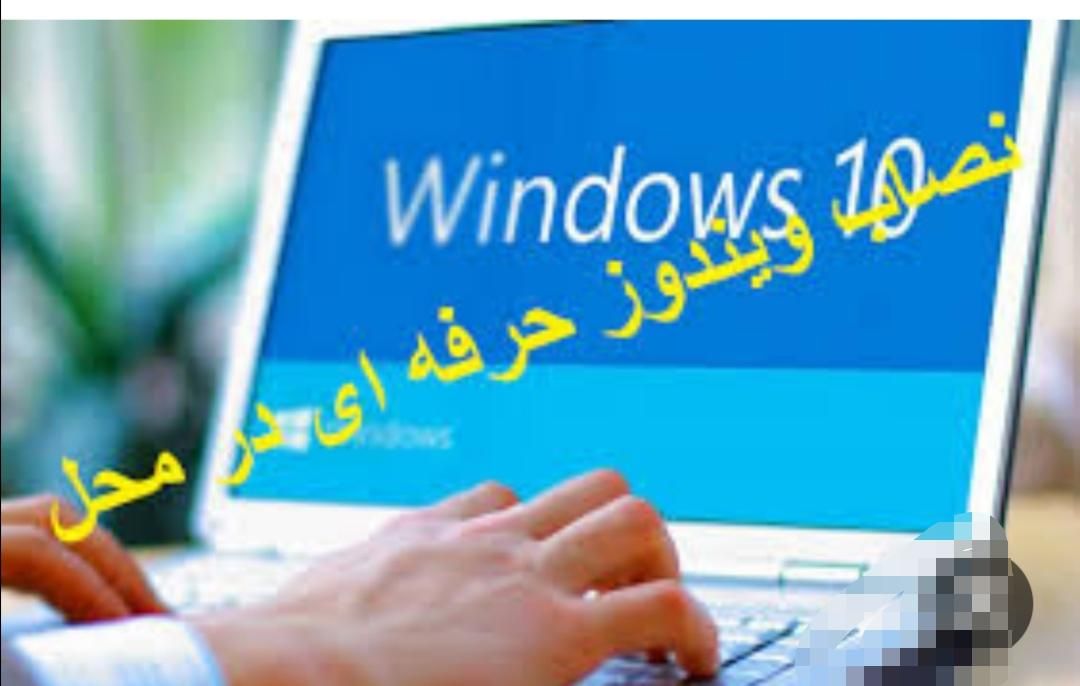 نصب ویندوز، دوربین و  تعمیرات در محل|خدمات رایانه‌ای و موبایل|گرگان, |دیوار
