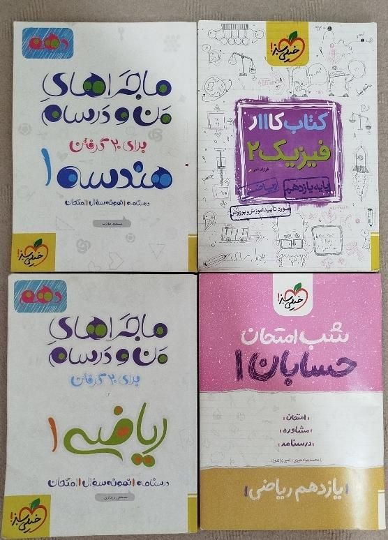 کتاب کار فیزیک و شب امتحان و ماجراهای من و درسام|کتاب و مجله آموزشی|کرج, شهرک اوج|دیوار