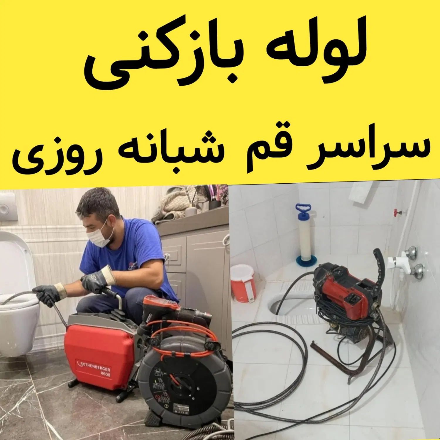 لوله بازکنی فنرزن چاهبازکن( سراسرقـم و پردیسان )|خدمات پیشه و مهارت|قم, پردیسان|دیوار