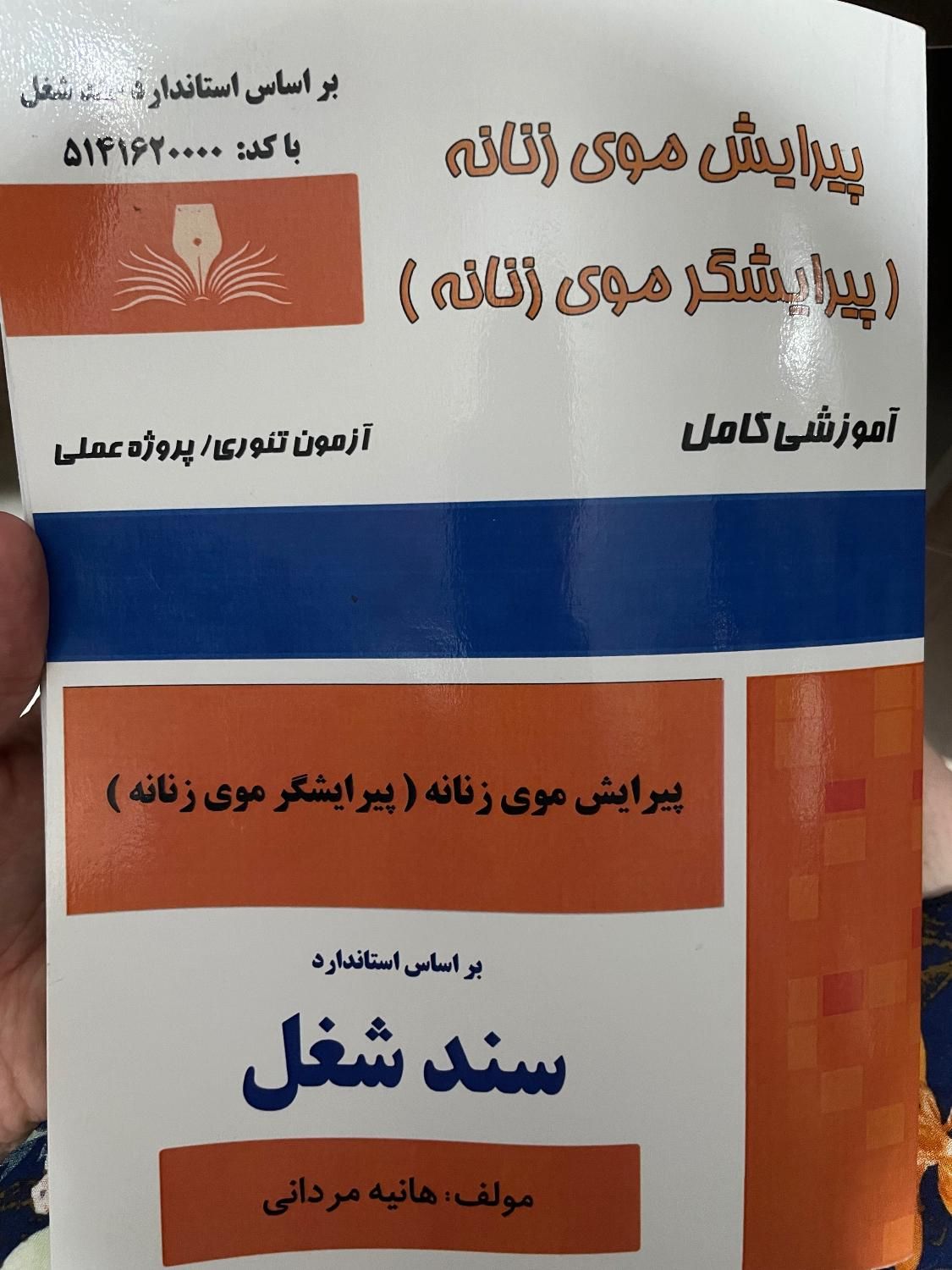 کتاب پیرایش مو زنانه هانیه مردانی فنی و حرفه ای|آرایشی، بهداشتی، درمانی|تهران, اباذر|دیوار