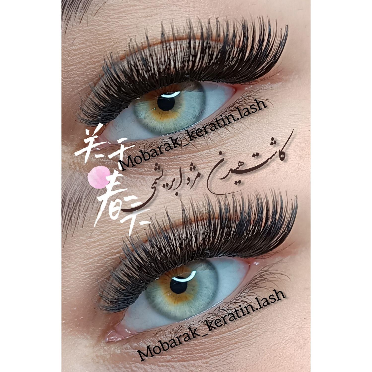 کاشت مژه هیدن با ماندگاری 30روزه|خدمات آرایشگری و زیبایی|آستانه اشرفیه, |دیوار