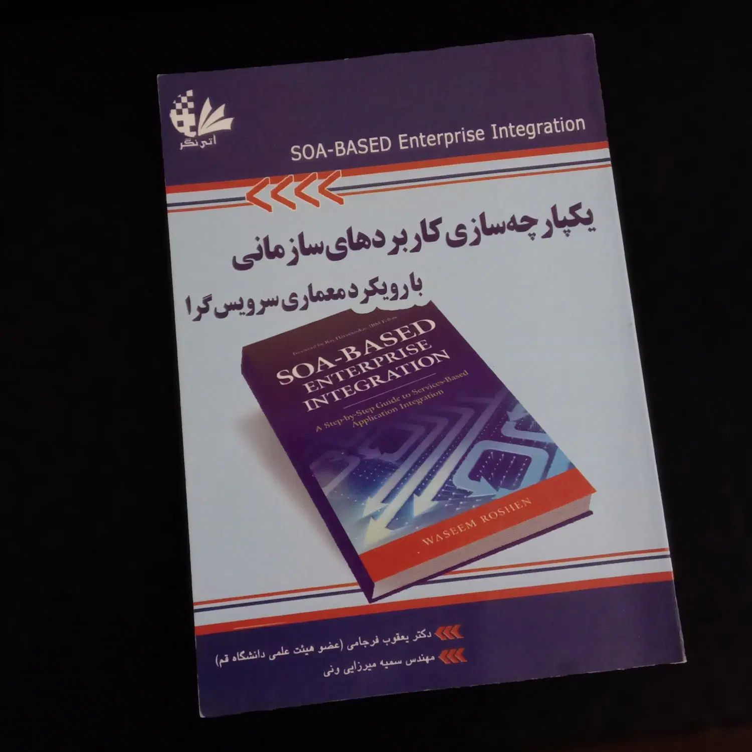 کتاب یکپارچه سازی کاربردهای سازمانی (رایگان)|کتاب و مجله آموزشی|اصفهان, جاوان|دیوار