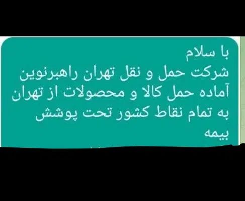شرکت حمل و نقل تهران راهبرنوین درخدمت شماست|خدمات حمل و نقل|نسیم‌شهر, |دیوار