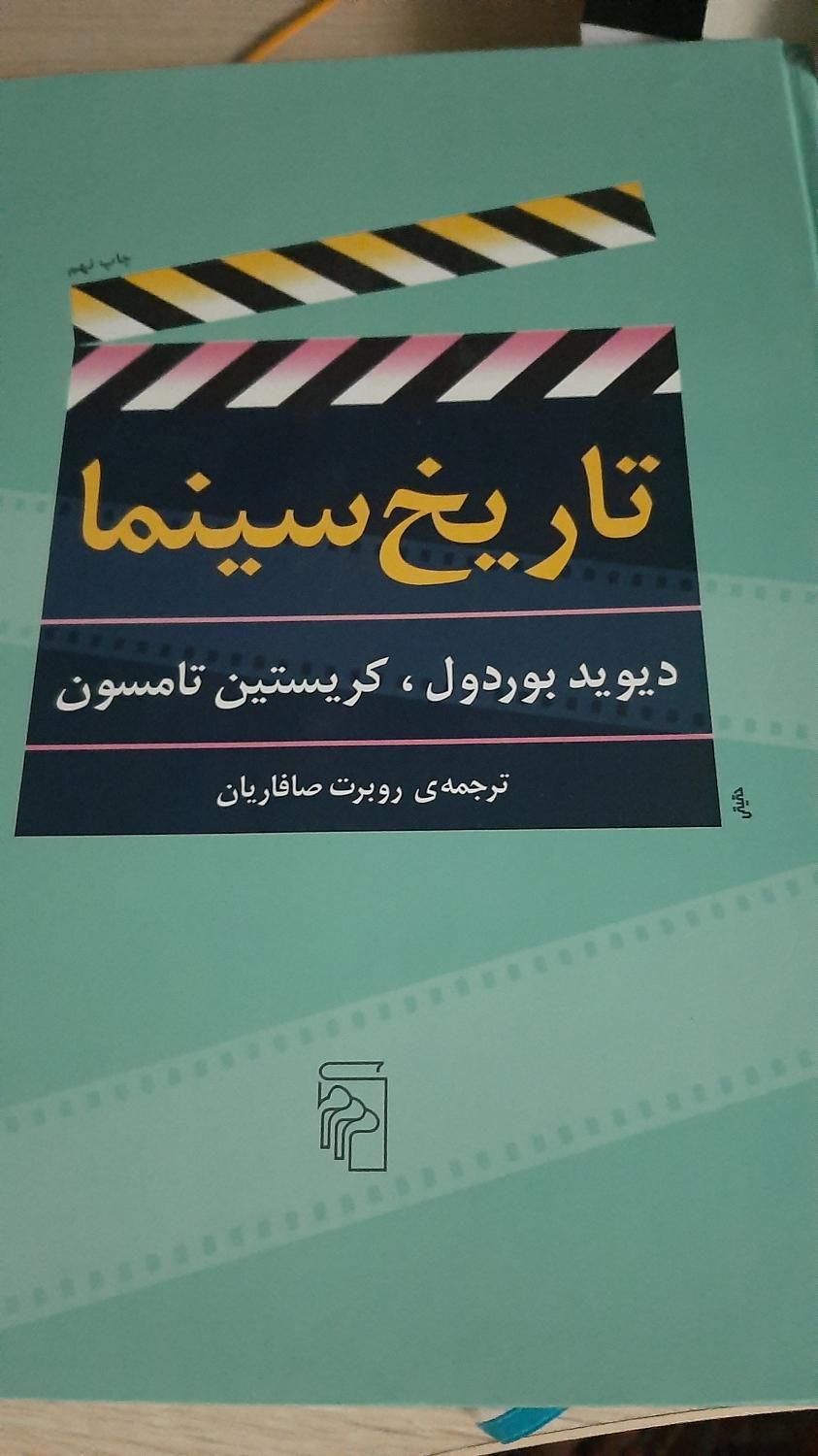 کتاب تاریخ سینما|کتاب و مجله آموزشی|تهران, شهرآرا|دیوار
