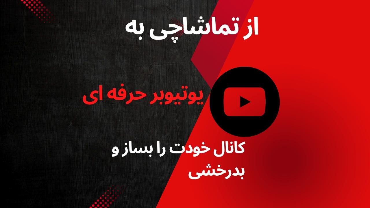 دوره جامع آموزش یوتیوب + تولید محتوا با هوش مصنوعی|خدمات آموزشی|اصفهان, خلجا|دیوار