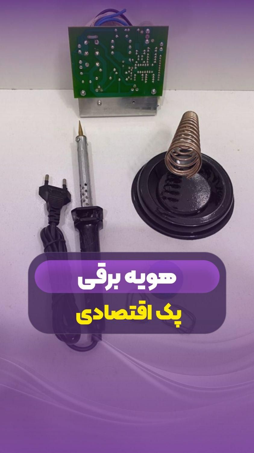 پک اقتصادی هویه برقی|ابزارآلات|اصفهان, احمدآباد|دیوار