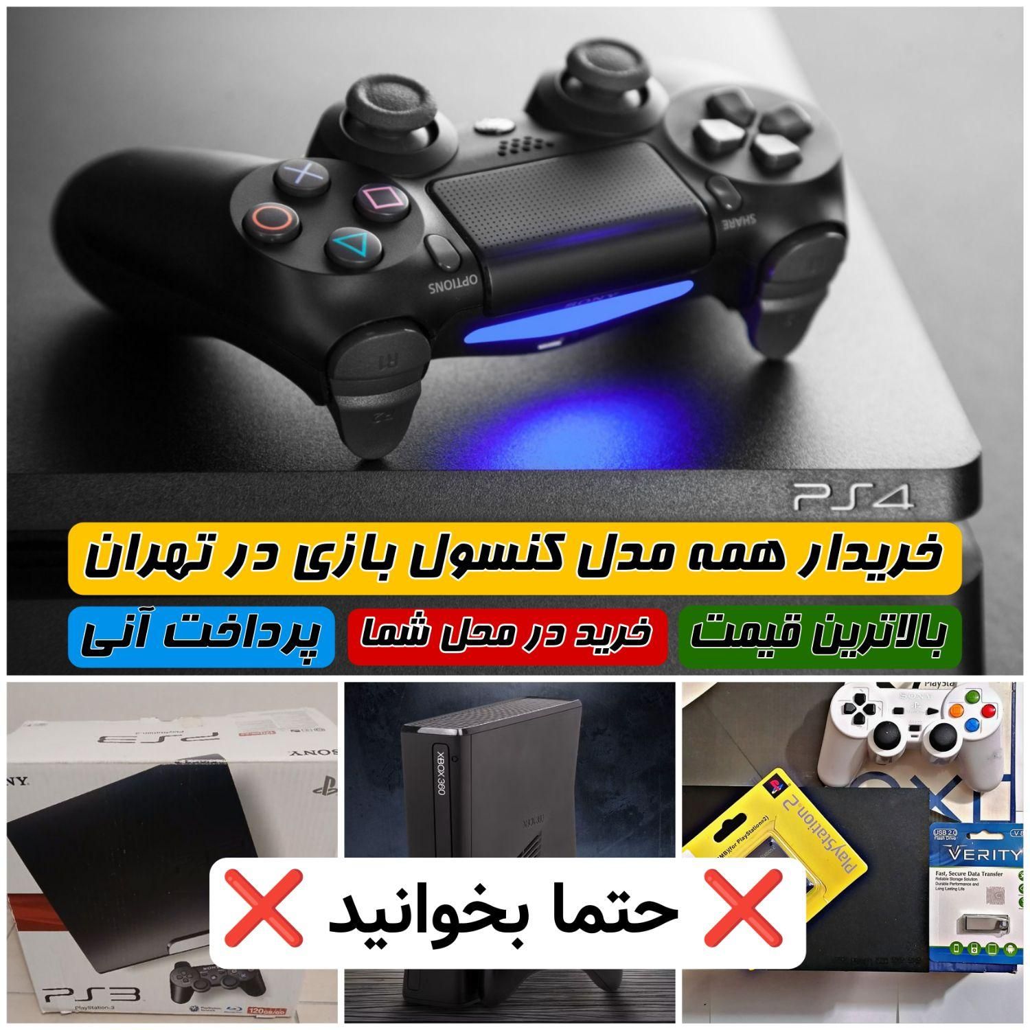 پلی استیشن ۴ خریدار Ps2ps3ps4 در محل نقدی|کنسول، بازی ویدئویی و آنلاین|تهران, فلاح|دیوار