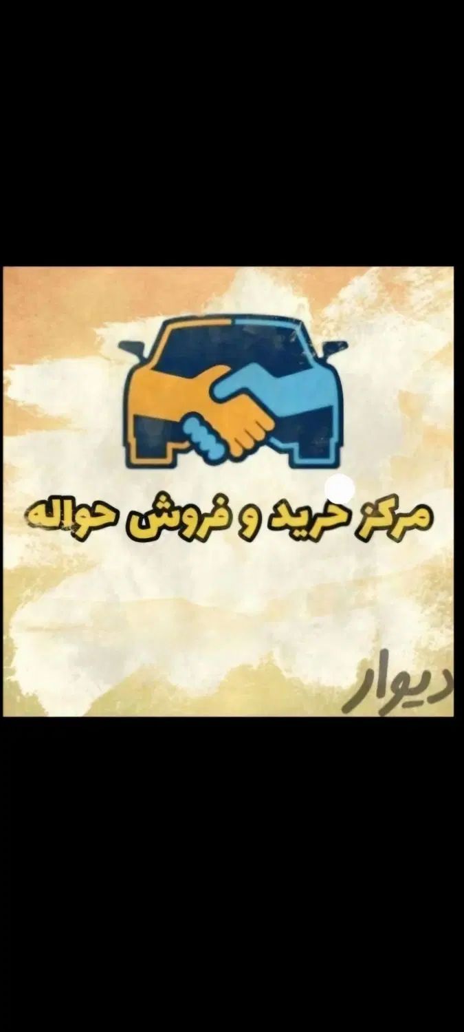 حواله خودرو /فروش حرید|خدمات مالی، حسابداری، بیمه|کرج, باغستان|دیوار
